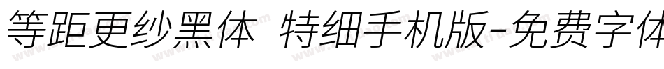 等距更纱黑体 特细手机版字体转换